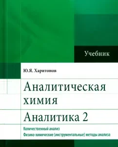 Analytical chemistry. Analytics 2. Quantitative analysis. Physico-chemical (instrumental) methods: Yuri Kharitonov