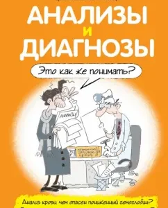 Analyzes and diagnoses. How to understand this?: Andrey Zvonkov