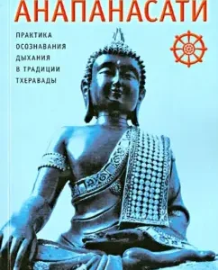 Anapanasati: Practice of awareness of breathing in the tradition of Theravada: Ajan Buddhadas
