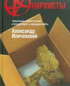 Anarchists: Alexander Ilichevsky
