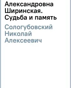 Anastasia Aleksandrovna Shirinskaya. Fate and memory: Nikolai Sologubovsky