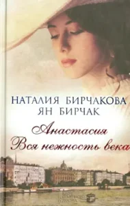 Anastasia. All the tenderness of the century: Birchakova
