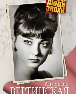 Anastasia Vertinskaya: Anna Yaroshevskaya