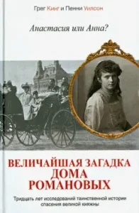 Anastasia or Anna? The greatest mystery of the Romanovs house: King