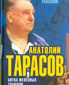 Anatoly Tarasov. Battle of Iron Coaches: Fedor Razzakov