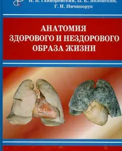 Anatomy of a healthy and unhealthy lifestyle: Gayvoronsky
