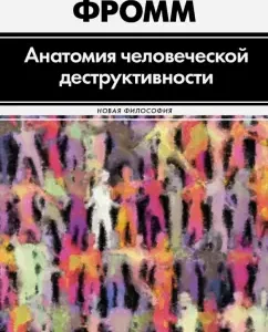 Anatomy of human destructiveness: Erich Fromm