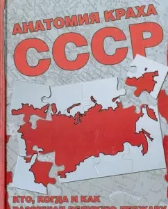 Anatomy of the collapse of the USSR. Who