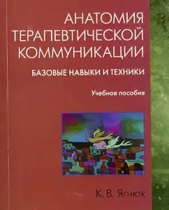 Anatomy of therapeutic communication. Basic skills and techniques. Textbook: Konstantin Yagnyuk