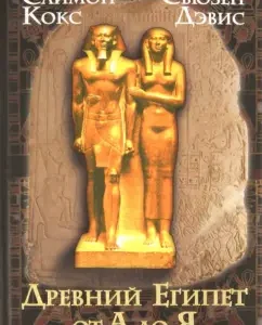 Ancient Egypt from A to Z: Cox
