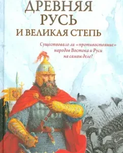 Ancient Rus' and the Great Steppe: Lev Gumilev
