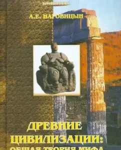 Ancient civilizations: General theory of myth: Alexey Nagovitsyn