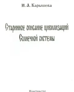 Ancient description of the solar system: I. Karysheva