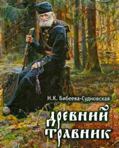 Ancient herbalist. Bibeeva-Sudnovskaya