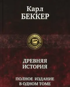 Ancient history. Full edition in one volume: Karl Becker