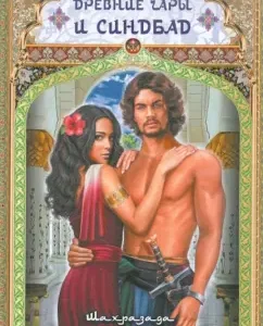 Ancient spells and syndbad: Shahrazada