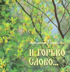 And bitter word ...: Roman Hieromonk