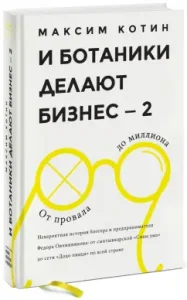 And botanists do business - 2. From failure to million: Maxim Kotin