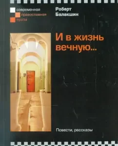 And eternal life ...: Robert Balakshin