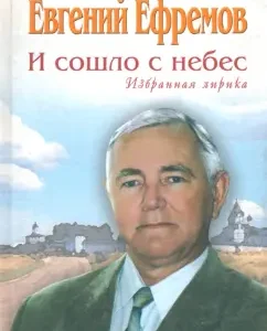 And it came off from heaven. Selected lyrics: Evgeny Efremov