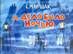 And it was at night: Samuel Marshak