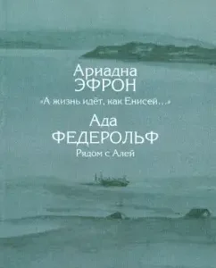 "And life goes like Yenisei ...". Turukhansk link: from letters