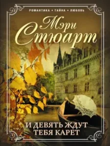 And nine are waiting for you carriage: Mary Stuart