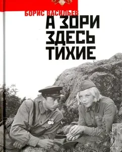 And the dawns here are quiet ... In the lists was not listed: Boris Vasiliev