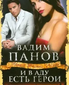 And there are heroes in hell: Vadim Panov