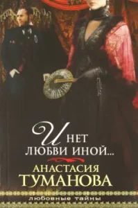 And there is no other love ...: Anastasia Tumanova