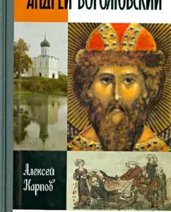 Andrey Bogolyubsky: Alexey Karpov