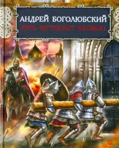Andrey Bogolyubsky. Rus' is bleeding: Vasily Sedugin