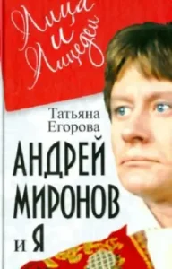 Andrey Mironov and I: Tatyana Egorova