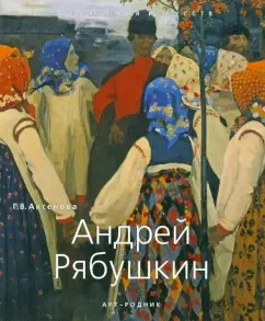 Andrey Ryabushkin: Galina Aksenova