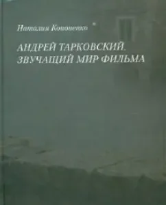 Andrey Tarkovsky. The sounding world of the film: Natalia Kononenko