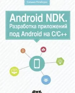 Android NDK. Development of applications for Android on C/C ++: Silven retabouil