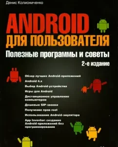 Android for the user. Useful programs and tips: Denis Kolisnichenko