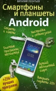 Android smartphones and tablets + 256 best programs: Vitaly Leontyev
