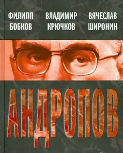 Andropov. KGB is responsible for everything: Bobkov