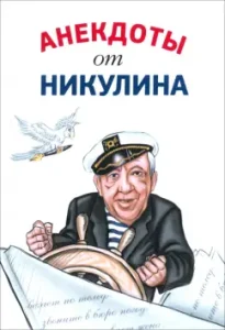Anecdotes from Nikulin: Yuri Nikulin
