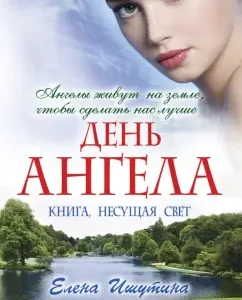 Angel Day: Elena Ishutina