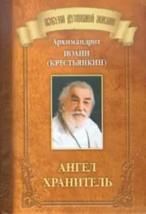 Angel Keeper: John Archimandrite