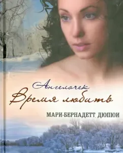 Angel. Time to love: Marie-Bernett Dupui