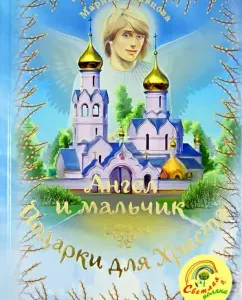 Angel and boy. Gifts for Christ: Marina Kravtsova