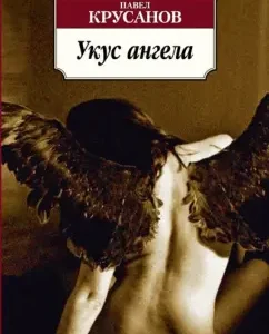 Angel bite: Pavel Krusanov