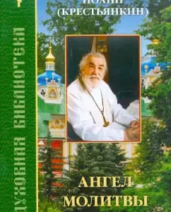 Angel of Prayer: John Archimandrite