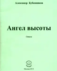 Angel of height. Poems: Alexander Bubennikov