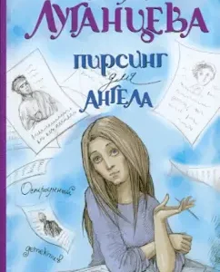 Angel piercing: Tatyana Luhanstseva