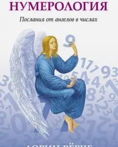Angelic numerology. Epistles from angels in numbers: Dorin Virche