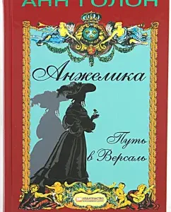 Angelica. Way to Versailles: Ann Golon